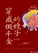 穿成假千金短剧