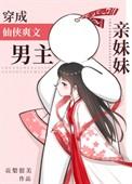 穿越成爽文男主的亲妹妹