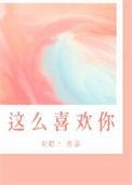 我怎么这么喜欢你