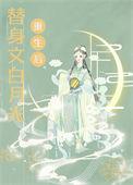 替身文白月光重生后怀瑜公子