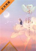 深眠gl