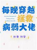 每晚穿越拯救病弱大佬 60章