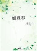 如意春txt百度