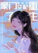 豪门重生团宠