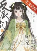 反派的团宠闺女
