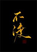 不渡难渡之人