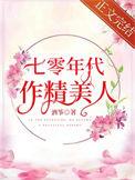 七零年代小作精榴莲鹤