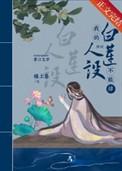我的白莲人设不能掉乐文