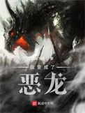 我变成了恶龙作文350字