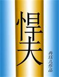 六零年代之悍夫免费网