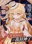 新书带着地球去封神已发布