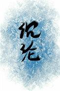 温柔沉沦在线阅读