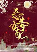 穿成恶毒女配后我竟然成了