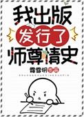 我出版发行了师尊情史完结