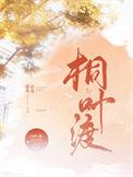 桐叶渡 山有嘉卉