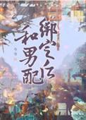 和男配绑定之后番外小暑晚明结局