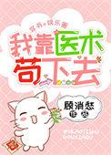 我靠一身医术在京城站稳