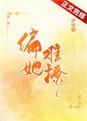 她偏要撩免费