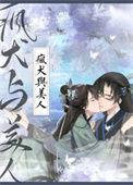 疯犬与美人 盛晚风
