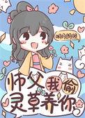 师父我饿了