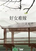好女难寻女主