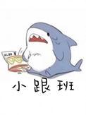 小跟班的英语