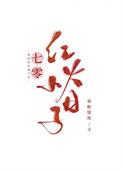 七零年代小日子白静年免费阅读
