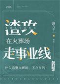 渣攻在火葬场走事业线作者路八千