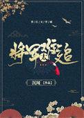 重生之将军太难追完结