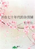 开在七十年代的杂货铺剧透