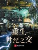 重生世纪之交大结局