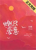 燃尽爱意作者初醺