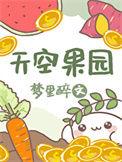 天空果园2