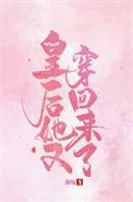 皇后她又穿回来了格格党