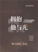 拥抱他与光讲的啥