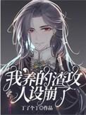 我渣了渣攻的白月光txt