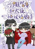 沙雕替身和大佬协议结婚了微博赠送内容