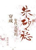 穿成年代文里的朱砂痣 淞宴