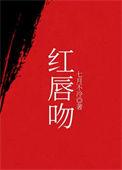 红唇吻伦理片