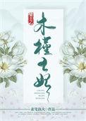 女主叫木槿的重生