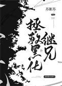 拯救黑化gl