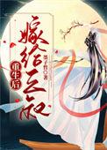 重生嫁给三叔全文