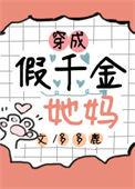 穿成假千金真千金后妈带娃上综艺的