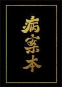 病案本是双男主吗