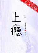上瘾作者半截白菜讲的什么