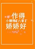 八零甜蜜蜜小娇娇撩不够