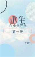 重生在小学开学第一天作者亓初