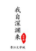 我自深渊来by木兮娘txt