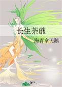 长生荼蘼 讲的什么