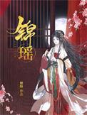 锦瑶取名慎用